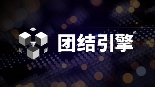 Unity中国发布团结引擎1.2.0 全面支持微信小游戏、车机及开源鸿蒙，赋能跨平台内容与广告创作