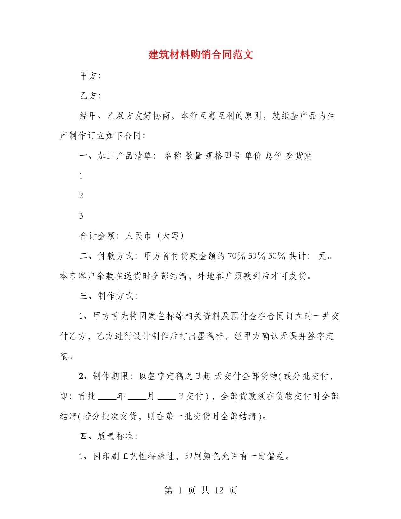 建筑材料购销合同范文（四篇）