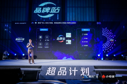聚焦品牌增长新动力 SEE小电铺与腾讯广告联合发布‘超品计划’